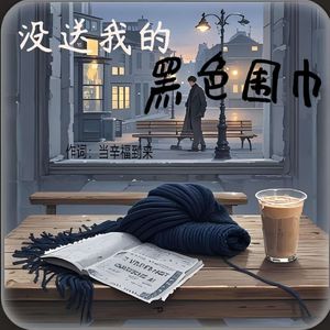 没送我的黑色围巾