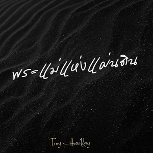 พระแม่แห่งแผ่นดิน