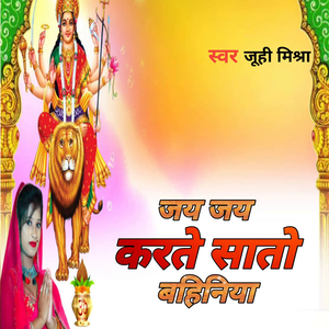 जय जय करते सातो बहिनिया