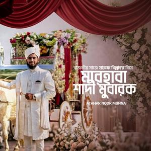 Marhaba Shadi Mobarak. মারহাবা শাদী মুবারক