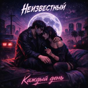 Каждый день