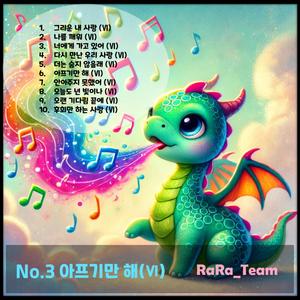 나를 깨워 (Ⅵ) [Audio] (Version6)