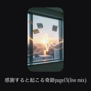 感謝すると起こる奇跡page13 (live mix)