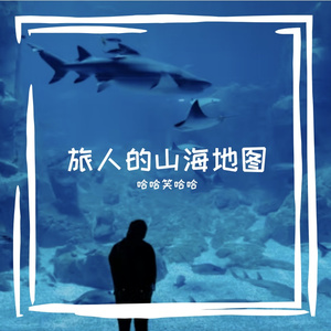 旅人的山海地图