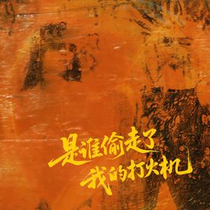 是谁偷走了我的打火机