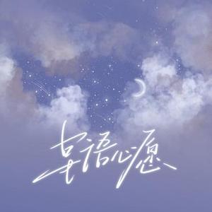 星语心愿（Cover 大头针）