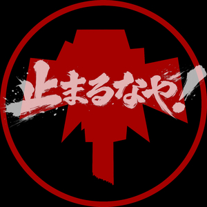 止まるなや!