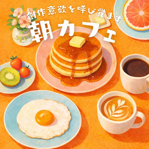 カフェで始める朝活！心地よいリズム