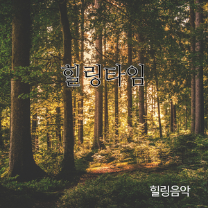 힐링타임