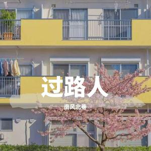 半生雪（cover七叔）