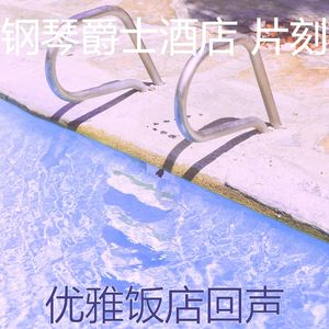 抚慰的豪华酒店回忆