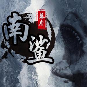 爱到最后都是恩情_幕府南鲨_101722_track0_101722