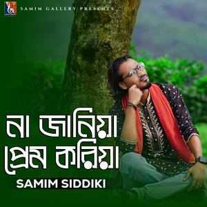 না জানিয়া প্রেম করিয়া