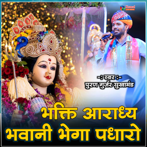 Bhagti Aradhiye Bhavani Bhega Padharo