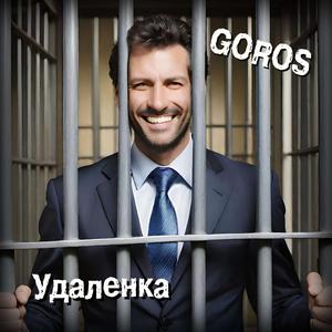 Удаленка