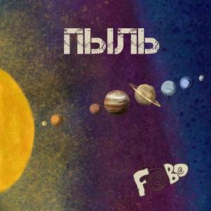 Пыль