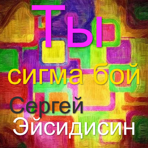 Ты сигма бой