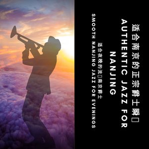 受南京启发的诗意爵士 Poetic Jazz Inspired by Nanjing