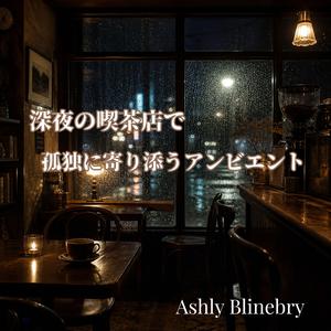 窓越しににじむ街灯と心の隙間