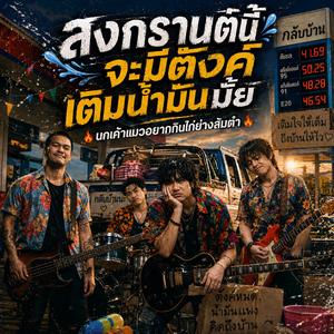สงกรานต์นี้จะมีตังค์เติมน้ำมันไหม