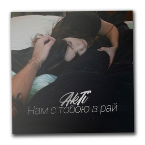 Нам с тобою в рай