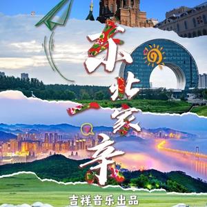 东北一家亲（作词：春和 作曲：亢竹青 版）