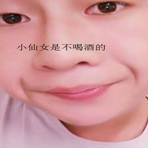 小仙女是不喝酒的