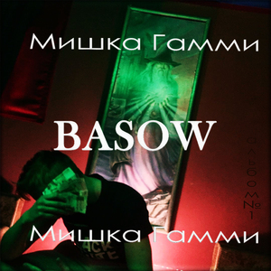 Мишка Гамми