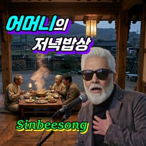 어머니의 저녁밥상