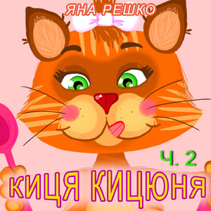 Киця кицюня,Ч. 2