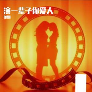 演一辈子你爱人