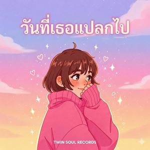 วันที่เธอแปลกไป