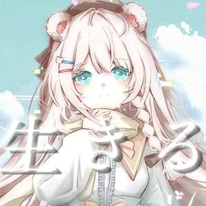 生きる（活下去）