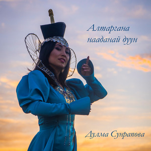 Алтаргана нааданай дуун