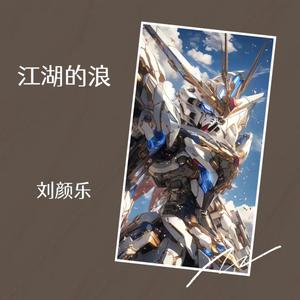 江湖的浪（温柔版）