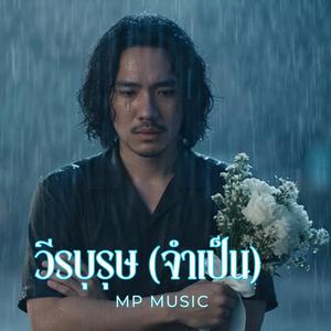 วีรบุรุษ(จำเป็น)