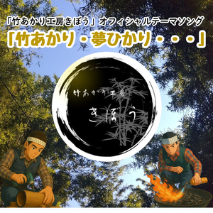 竹あかり・夢ひかり・・・ (ボーカルver.)