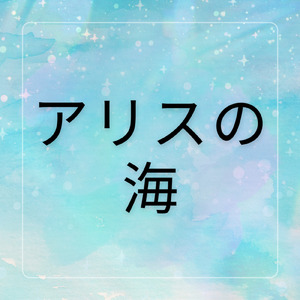 アリスの海