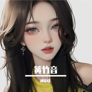 簧竹音