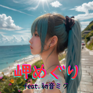 岬めぐり (feat. 初音ミク) [Cover2025Ver.]