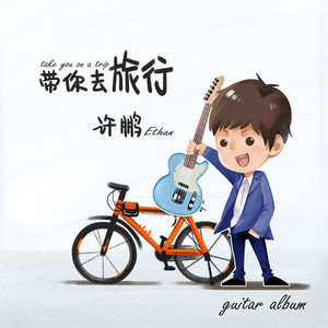带你去旅行 - Take You On A Trip