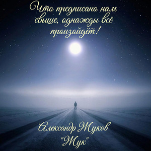 Что предписано нам свыше, однажды всё произойдёт!