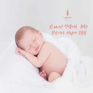 낮잠 자는 내 갓난아기야 사랑해