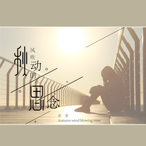 秋风吹动的思念