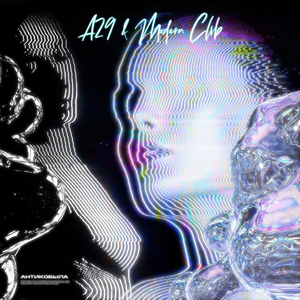 Антикобыла (A29 & MODERN CLVB Remix)