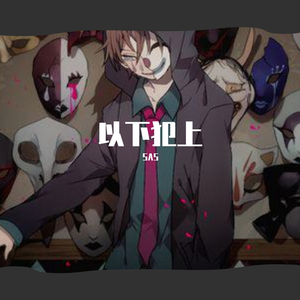 以下犯上(Prod. VanillaParty)