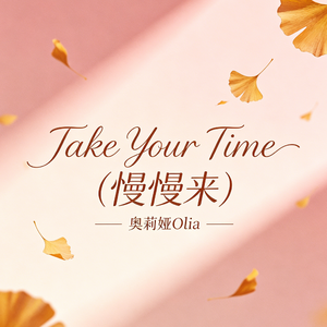 Take Your Time (慢慢来)