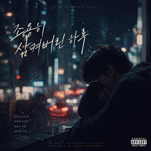 조용히 삼켜버린 하루