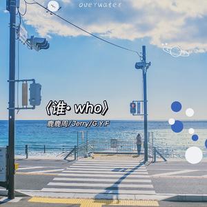 谁·who (prod by Red Killer)