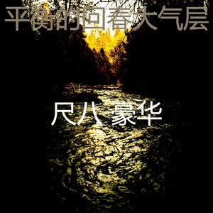 柔和的松弛时刻